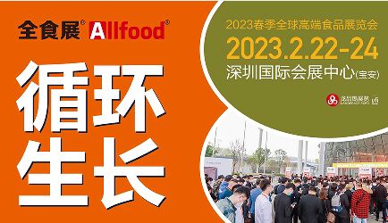 2023深圳全球高端食品展览会[2023年2月22-24日]