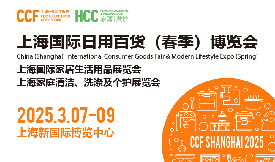 CCF 2025上海国际日用百货（春季）博览会[2025年3月7-9日]