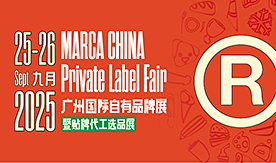 2025广州国际自有品牌展邀请函[2025年9月25日至26日]